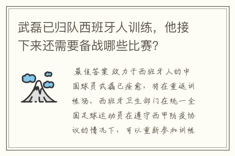 武磊已归队西班牙人训练，他接下来还需要备战哪些比赛？