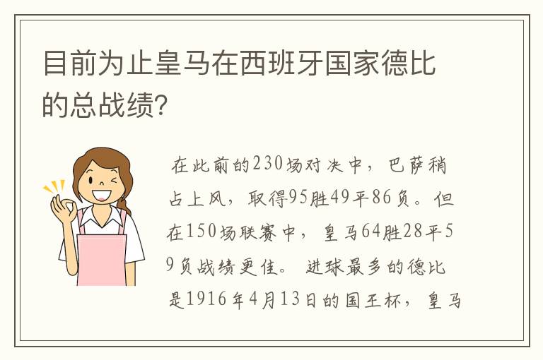 目前为止皇马在西班牙国家德比的总战绩？