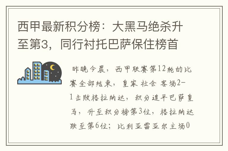 西甲最新积分榜：大黑马绝杀升至第3，同行衬托巴萨保住榜首