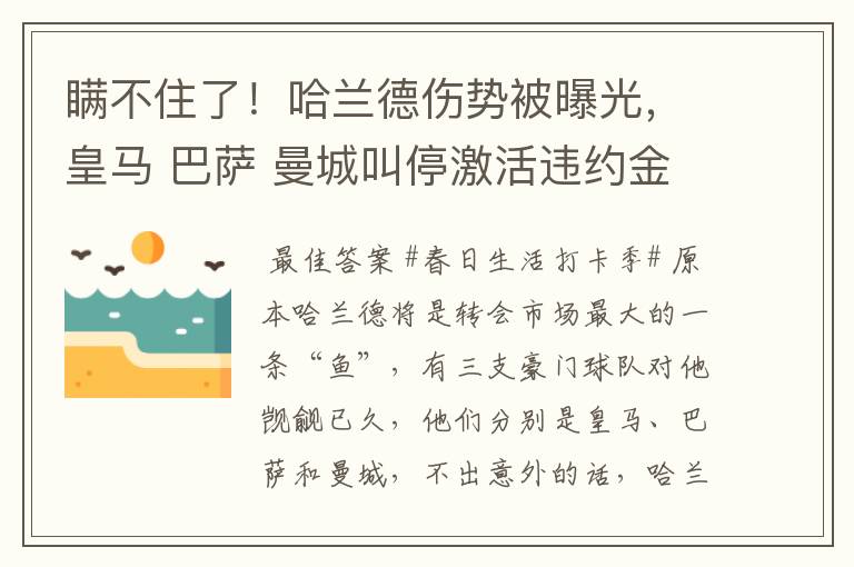 瞒不住了！哈兰德伤势被曝光，皇马 巴萨 曼城叫停激活违约金