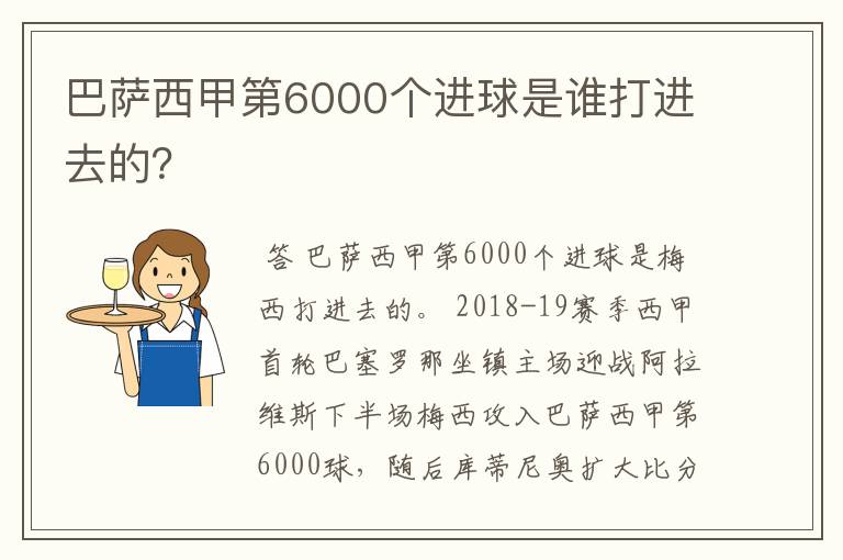 巴萨西甲第6000个进球是谁打进去的？