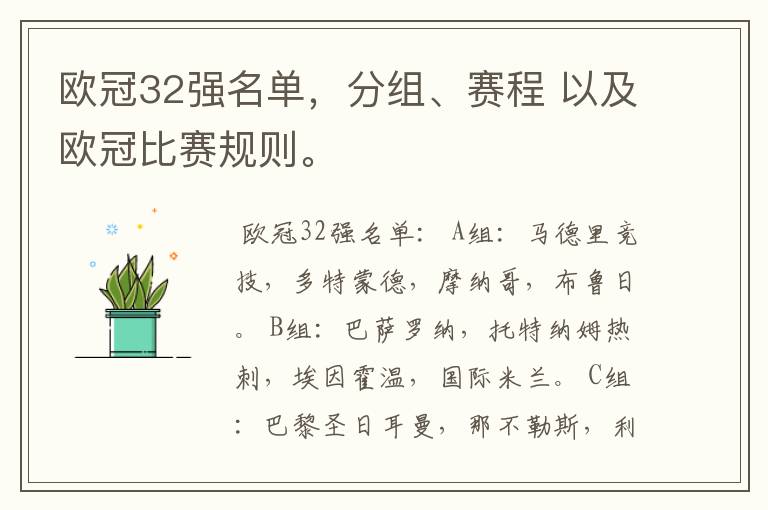 欧冠32强名单，分组、赛程 以及欧冠比赛规则。