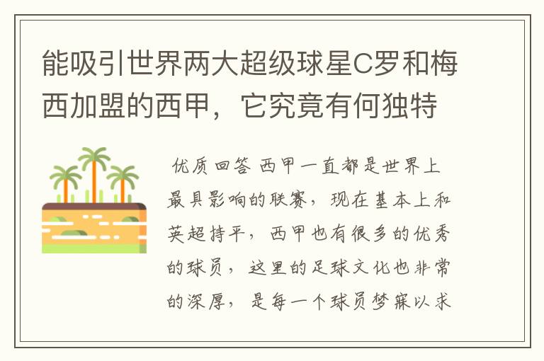 能吸引世界两大超级球星C罗和梅西加盟的西甲，它究竟有何独特之处？