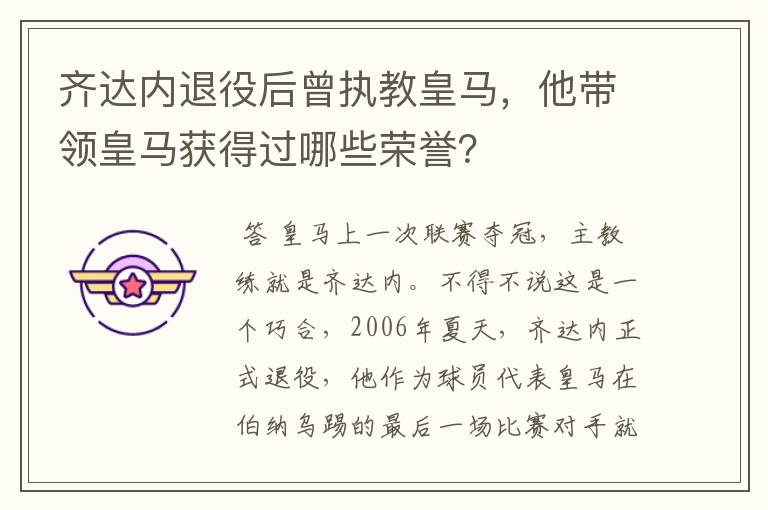 齐达内退役后曾执教皇马，他带领皇马获得过哪些荣誉？