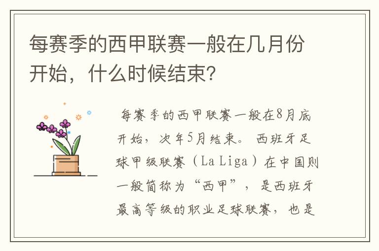 每赛季的西甲联赛一般在几月份开始，什么时候结束？