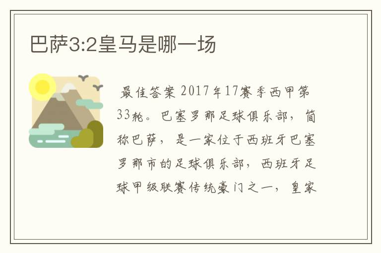 巴萨3:2皇马是哪一场