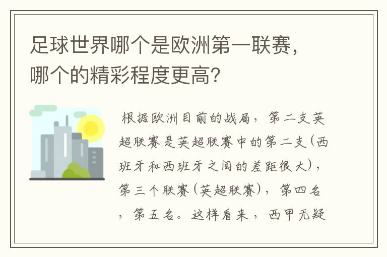 足球世界哪个是欧洲第一联赛，哪个的精彩程度更高？