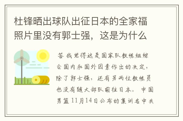 杜锋晒出球队出征日本的全家福照片里没有郭士强，这是为什么？