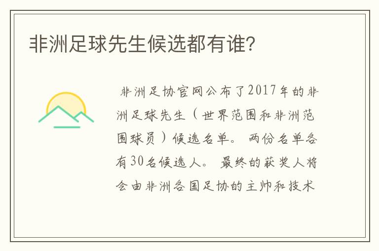 非洲足球先生候选都有谁？