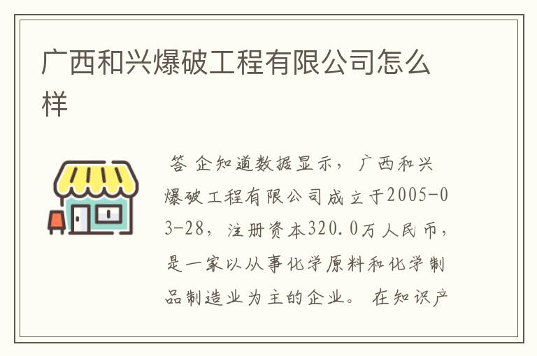 广西和兴爆破工程有限公司怎么样