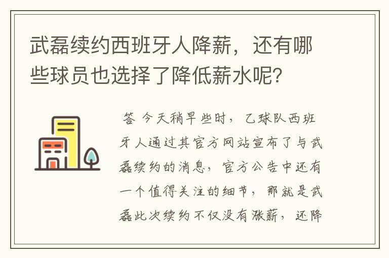 武磊续约西班牙人降薪，还有哪些球员也选择了降低薪水呢？