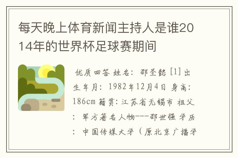 每天晚上体育新闻主持人是谁2014年的世界杯足球赛期间