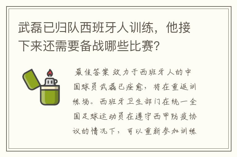 武磊已归队西班牙人训练，他接下来还需要备战哪些比赛？