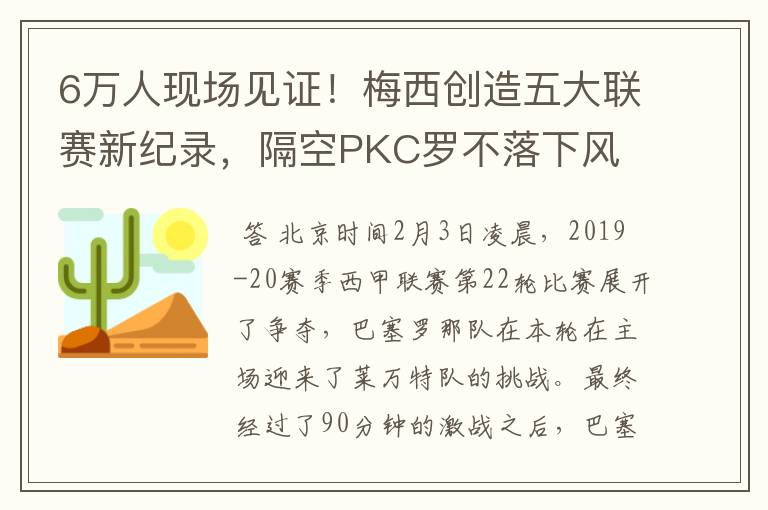 6万人现场见证！梅西创造五大联赛新纪录，隔空PKC罗不落下风