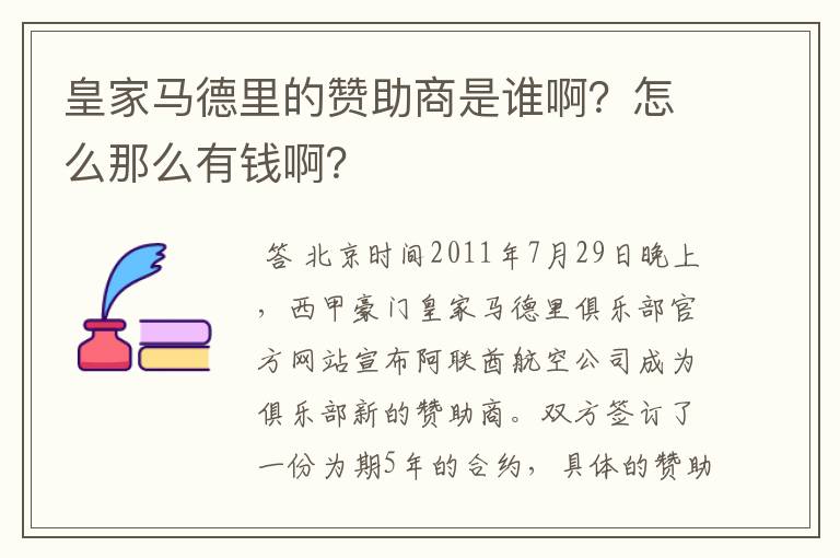 皇家马德里的赞助商是谁啊？怎么那么有钱啊？