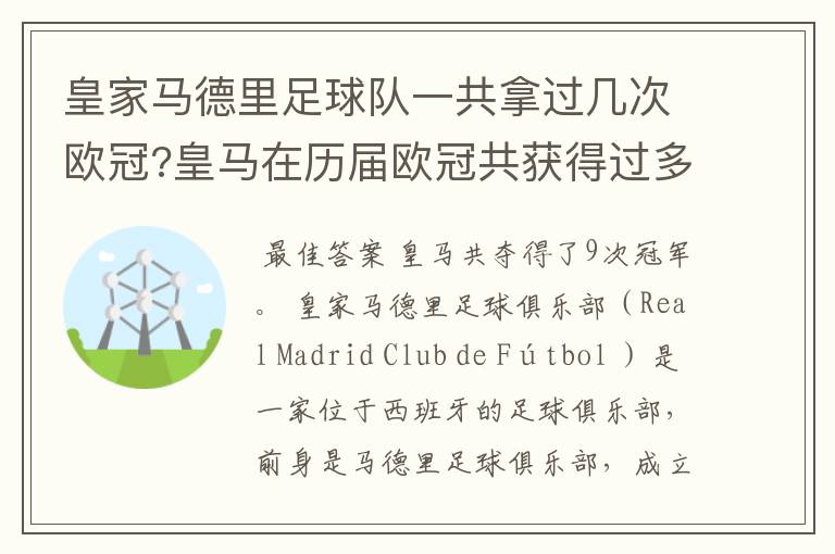 皇家马德里足球队一共拿过几次欧冠?皇马在历届欧冠共获得过多