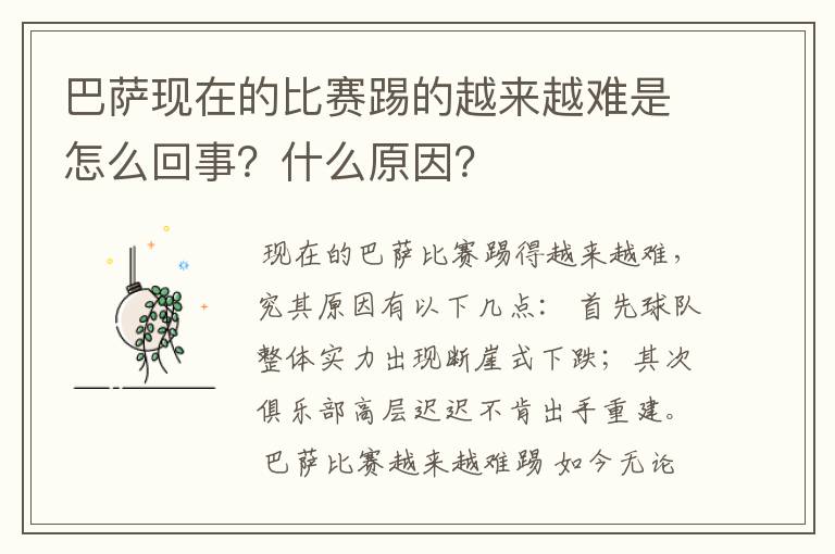 巴萨现在的比赛踢的越来越难是怎么回事？什么原因？