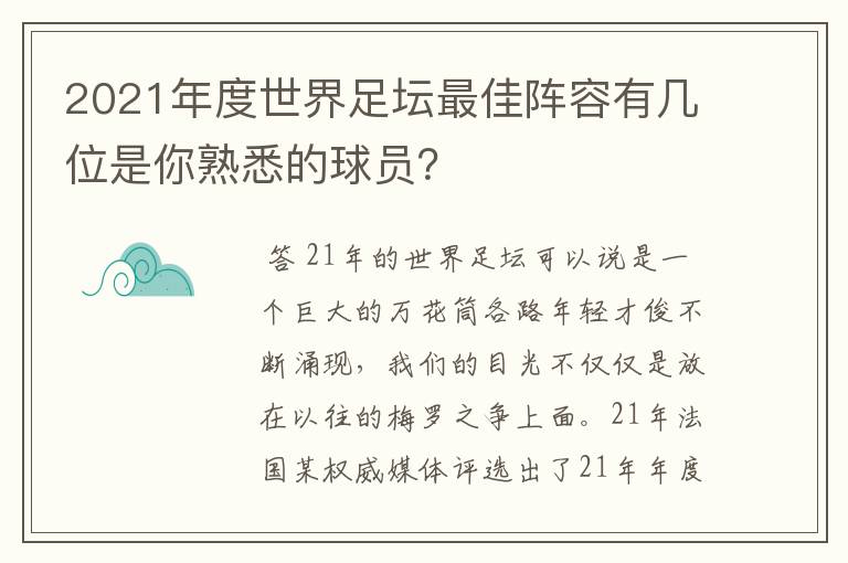 2021年度世界足坛最佳阵容有几位是你熟悉的球员？