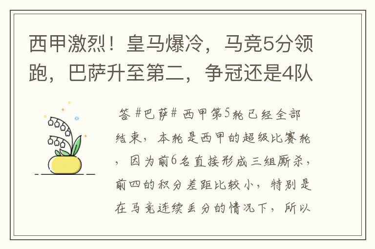 西甲激烈！皇马爆冷，马竞5分领跑，巴萨升至第二，争冠还是4队