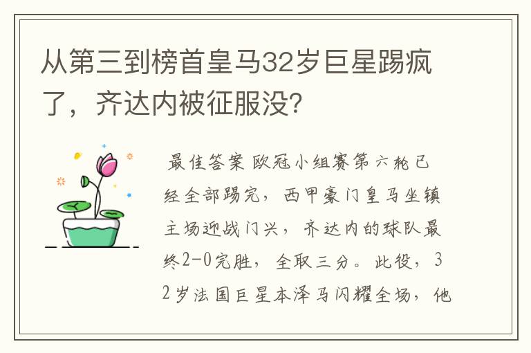 从第三到榜首皇马32岁巨星踢疯了，齐达内被征服没？