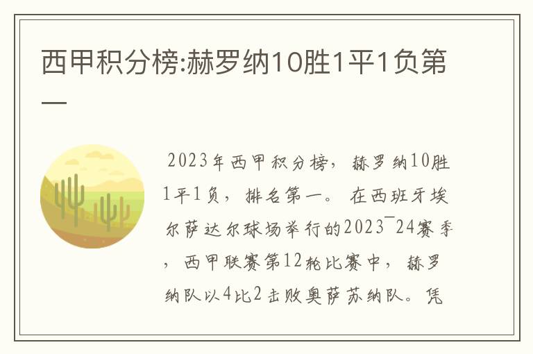 西甲积分榜:赫罗纳10胜1平1负第一