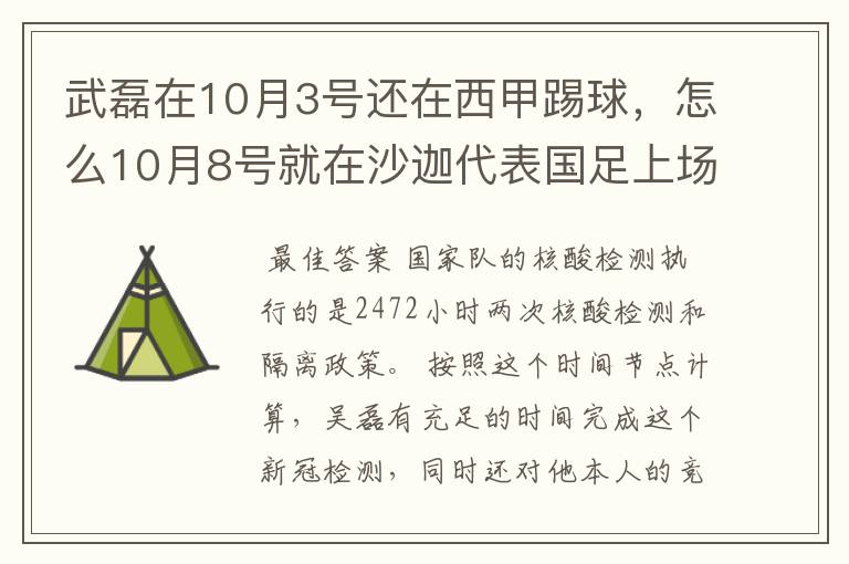 武磊在10月3号还在西甲踢球，怎么10月8号就在沙迦代表国足上场了？他不用做核酸检测隔离的吗？