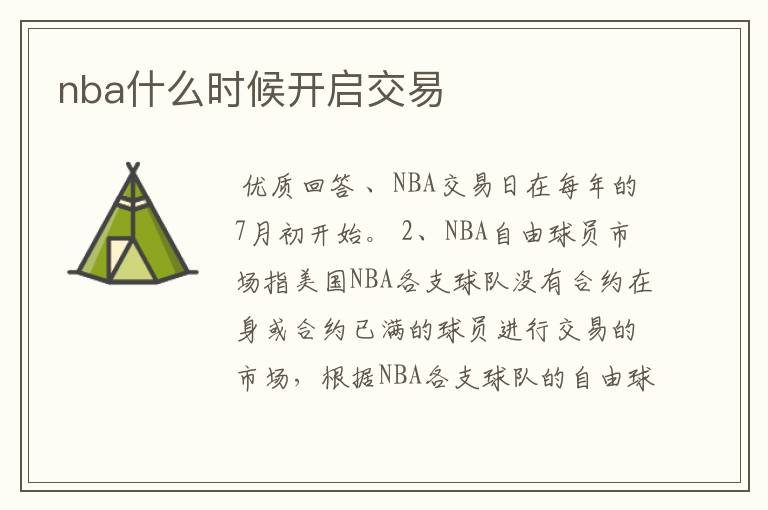 nba什么时候开启交易