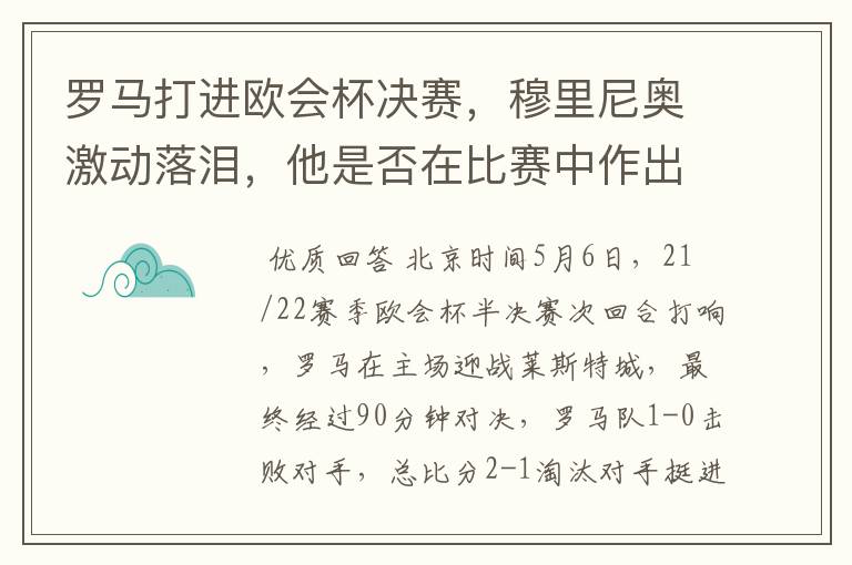 罗马打进欧会杯决赛，穆里尼奥激动落泪，他是否在比赛中作出了突破？