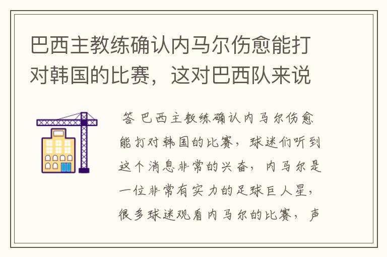 巴西主教练确认内马尔伤愈能打对韩国的比赛，这对巴西队来说有多美妙？