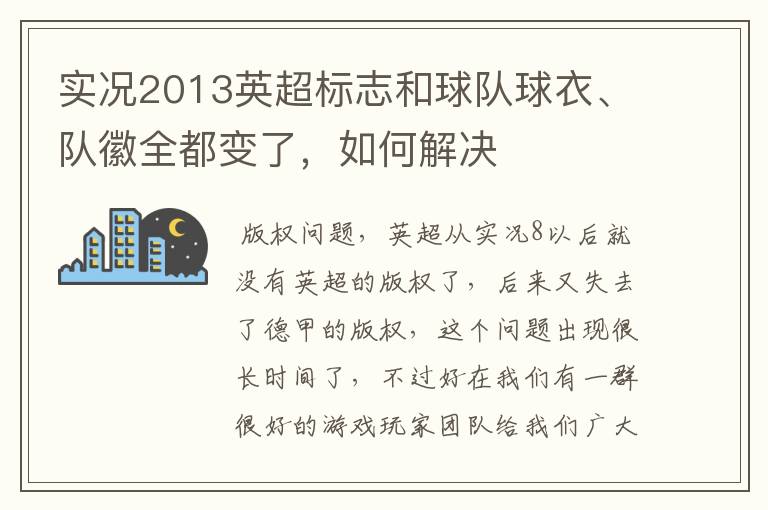 实况2013英超标志和球队球衣、队徽全都变了，如何解决