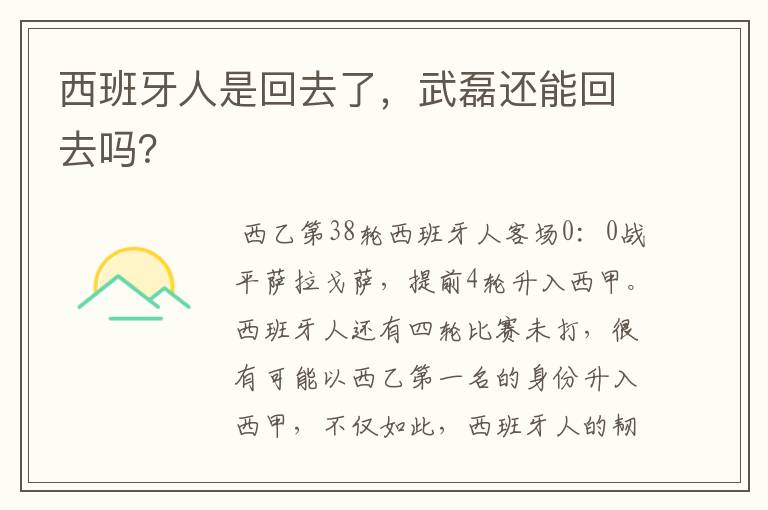 西班牙人是回去了，武磊还能回去吗？