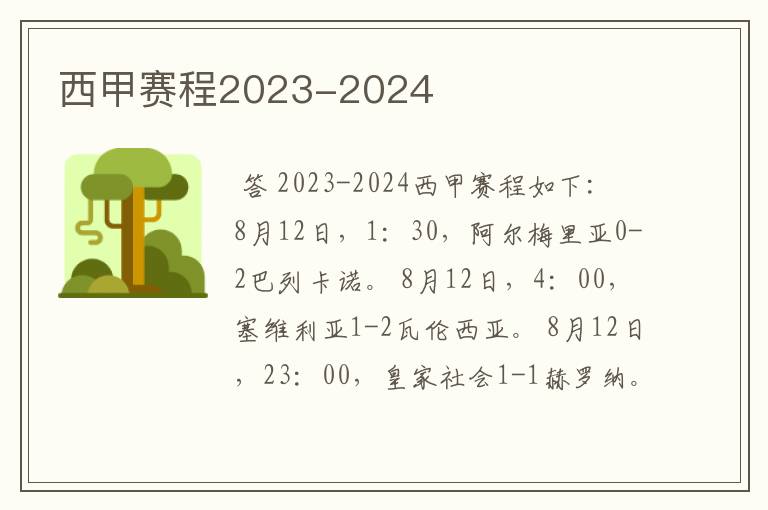 西甲赛程2023-2024