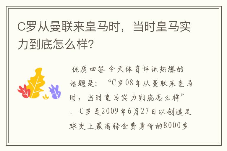 C罗从曼联来皇马时，当时皇马实力到底怎么样？