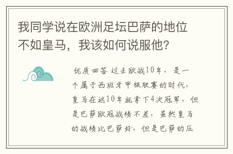 我同学说在欧洲足坛巴萨的地位不如皇马，我该如何说服他？