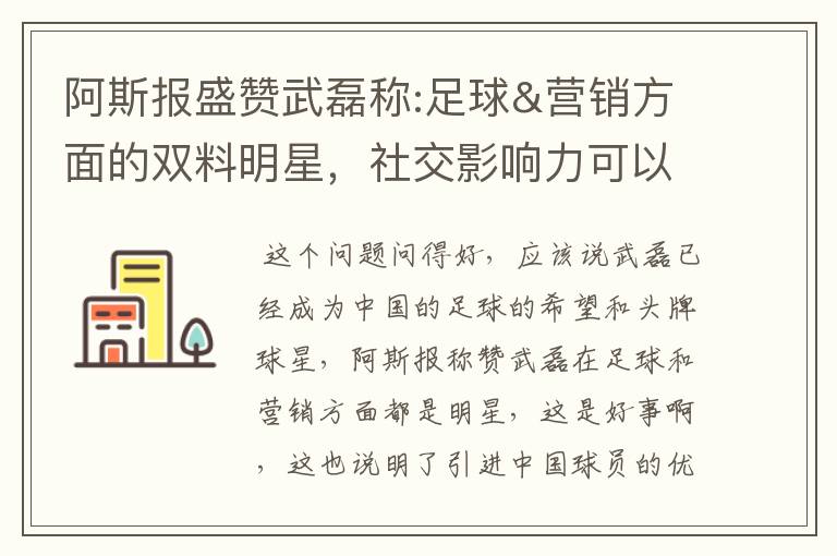 阿斯报盛赞武磊称:足球&营销方面的双料明星，社交影响力可以比肩卡卡与C罗，你怎么看？