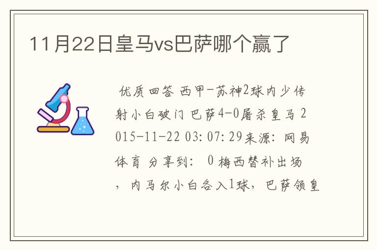 11月22日皇马vs巴萨哪个赢了