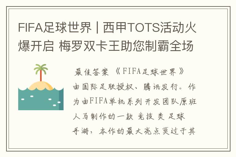 FIFA足球世界 | 西甲TOTS活动火爆开启 梅罗双卡王助您制霸全场