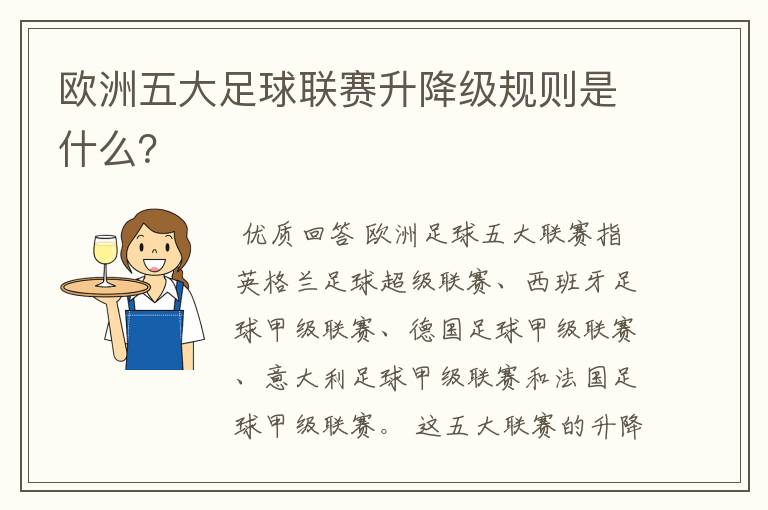 欧洲五大足球联赛升降级规则是什么？