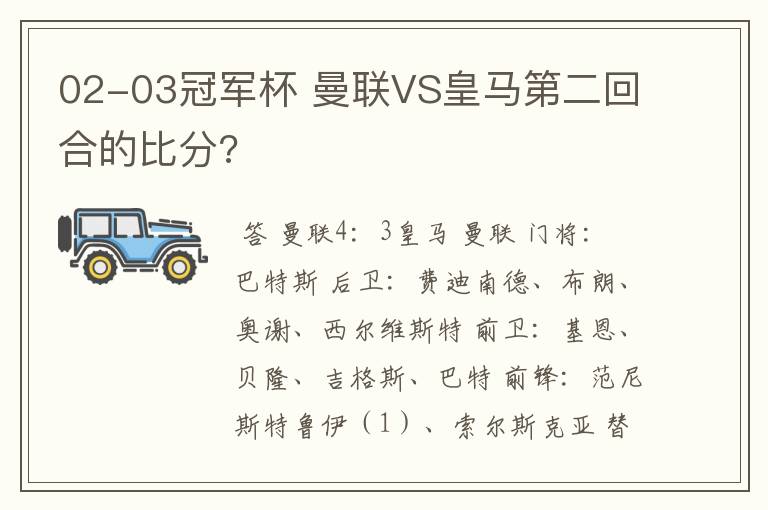 02-03冠军杯 曼联VS皇马第二回合的比分?