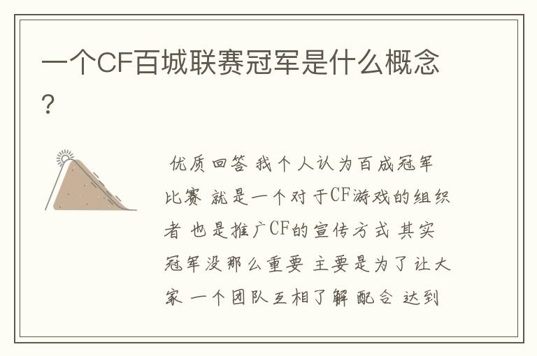 一个CF百城联赛冠军是什么概念?