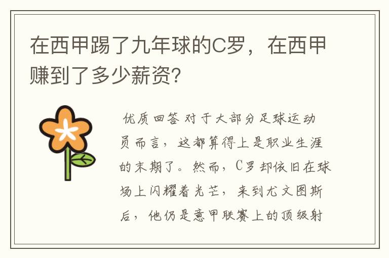 在西甲踢了九年球的C罗，在西甲赚到了多少薪资？