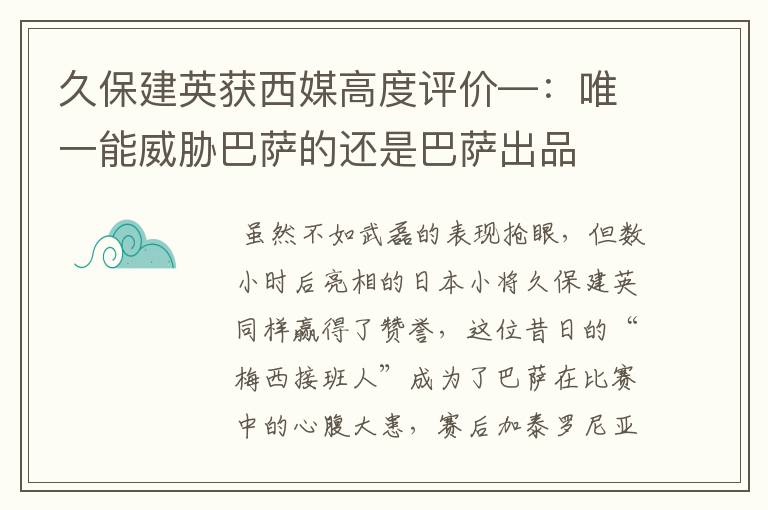 久保建英获西媒高度评价—：唯一能威胁巴萨的还是巴萨出品