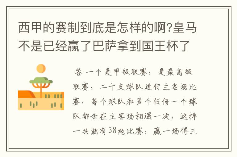 西甲的赛制到底是怎样的啊?皇马不是已经赢了巴萨拿到国王杯了吗?为什么还有比赛啊