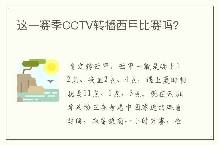 这一赛季CCTV转播西甲比赛吗？