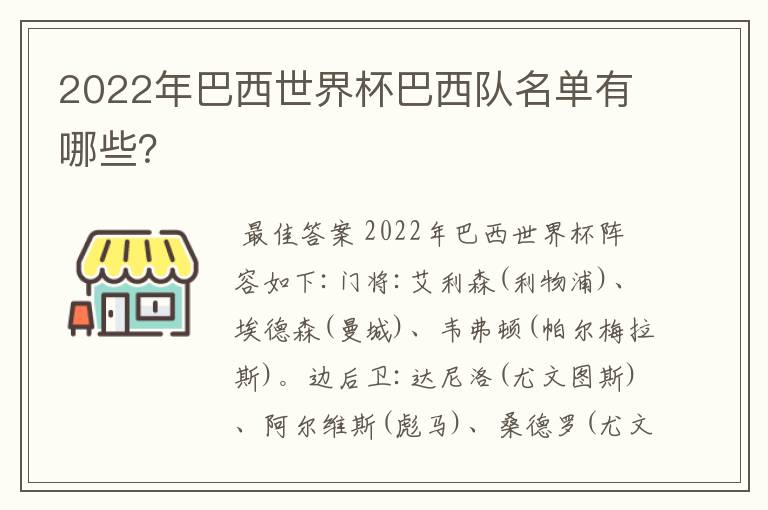 2022年巴西世界杯巴西队名单有哪些？