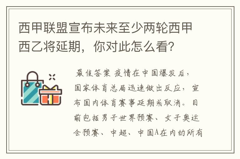 西甲联盟宣布未来至少两轮西甲西乙将延期，你对此怎么看？