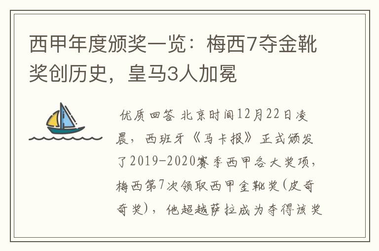 西甲年度颁奖一览：梅西7夺金靴奖创历史，皇马3人加冕