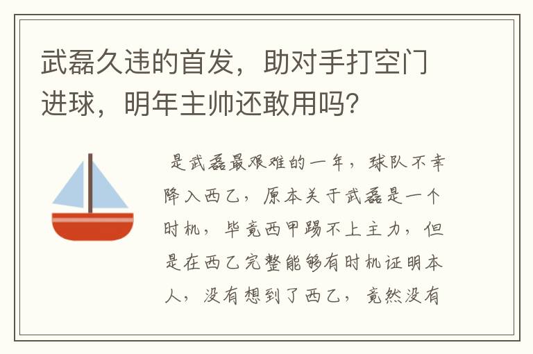 武磊久违的首发，助对手打空门进球，明年主帅还敢用吗？