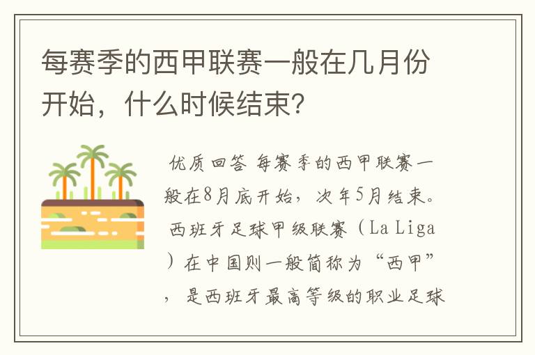 每赛季的西甲联赛一般在几月份开始，什么时候结束？