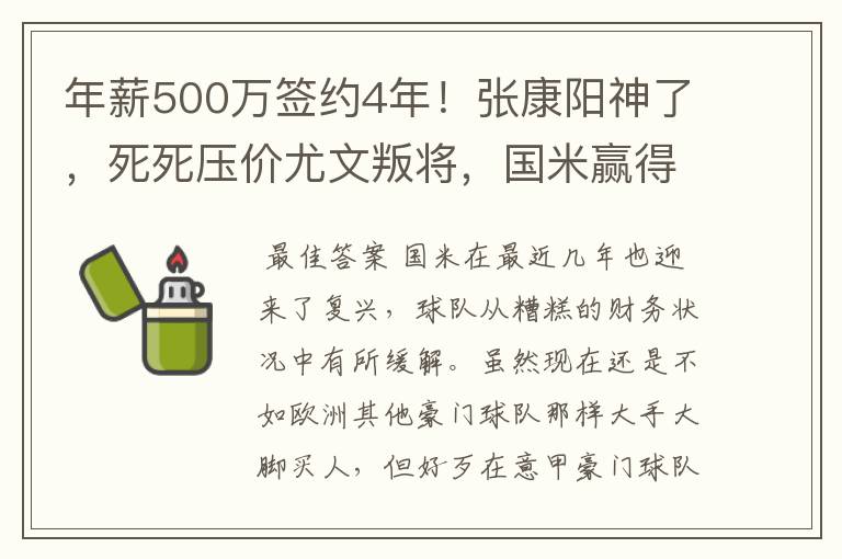 年薪500万签约4年！张康阳神了，死死压价尤文叛将，国米赢得未来